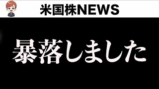 暴落しました