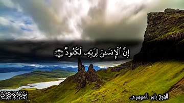 100 سورة العاديات  Surat Al-Aadiyaat