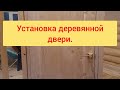 Установка деревянной двери.