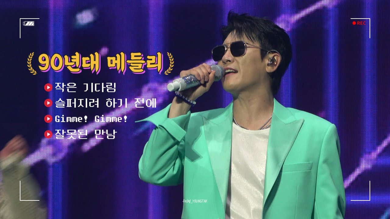 [4K] 250810 탁쇼4 서울 3rd '90년대 메들리' @잠실 실내체육관