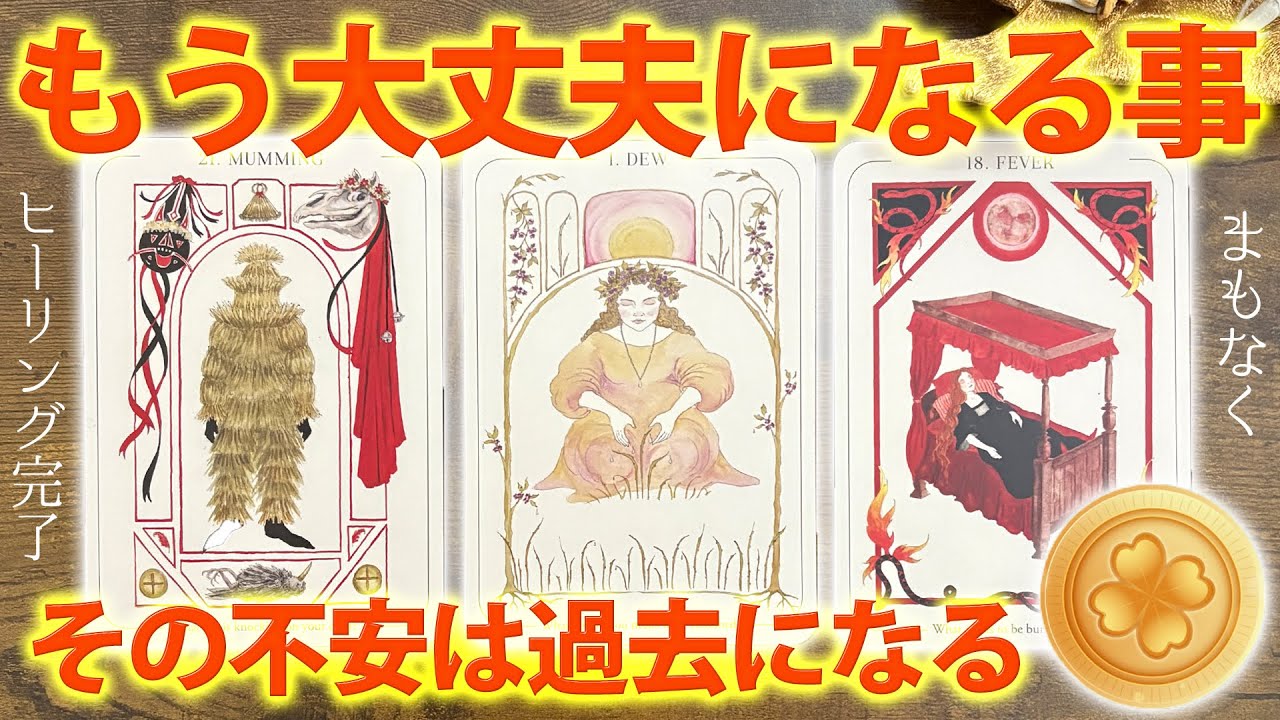 もうすぐ「大丈夫」になること🍀あなたに嬉しい結果きました🌸【タロット占い】