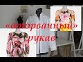 "оторванный" рукав  сшить красиво.