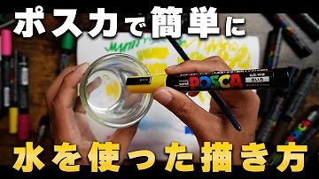 ポスカ 筆で塗る