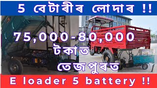 5 বেটাৰীৰ লোদাৰ   !!  75,000 টকা  !!  E rickshaw loader . auto rickshaw loader low price  !!