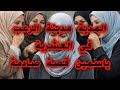 المدية مدينة الر عب وآلخوف قصة ياسمين من احزن القصص قصة واعرة ابكت لبتى قصص العشرية ال سوداء