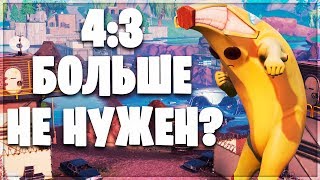 4:3 В Фортнайт Больше Не нужен?!?///Почему Запретили 4:3 В Фортнайт/// 4:3 В Фортнайт Больше Не нужен?!?///Почему Запретили 4:3 В Фортнайт///