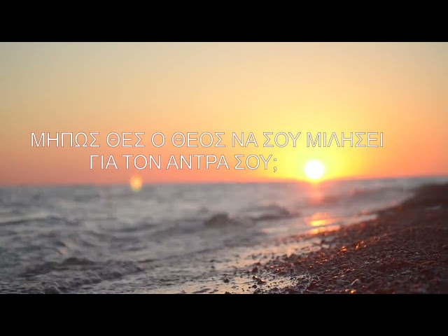 Τί θέλεις από τον Χριστό; (σποτ Ε.Α.Ε.Π. Ηρακλείου 2023)