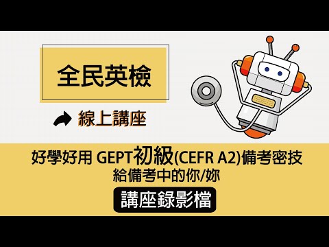 全民英檢線上講座│好學好用初級（CEFR A2）備考密技