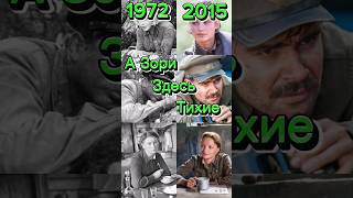 «А зори здесь тихие…»: ( 1972 и 2015 ) СРАВНИМ! #военный #драма #shortvideo #знаменитости #кино