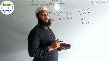 HSC ICT।। Boolean Theorem Part 01 |বুলিয়ান উপপাদ্য পর্ব ০১।Shohidul Islam . D.K.G.S. United College