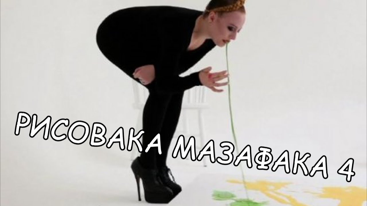Маза факас перевод