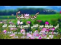 محاضرة قيمة للشيخ الفاضل أبي حذيفة عبد الغني العمري حفظه الله وهي بعنوان كن سلفي ا
