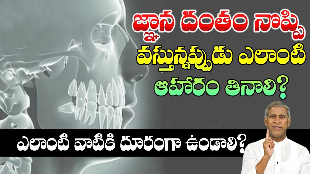 జ్ఞాన దంతం వచ్చినప్పుడు తీసుకోవాల్సిన జాగ్రత్తలు | Wisdom Teeth Pain | Manthena Satyanarayana Raju
