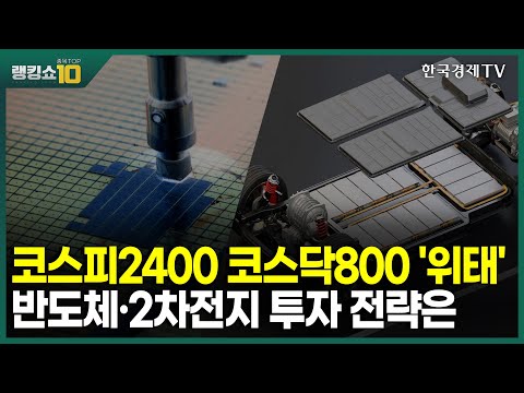 코스피2400 코스닥800 &amp;#39;위태&amp;#39; 반도체·2차전지 투자 전략은 / 신학수 와우넷파트너, 곽영훈 주식투자연구소 대표 / <strong>랭킹쇼</strong> 종목TOP10 / 성공투자 오후증시 /