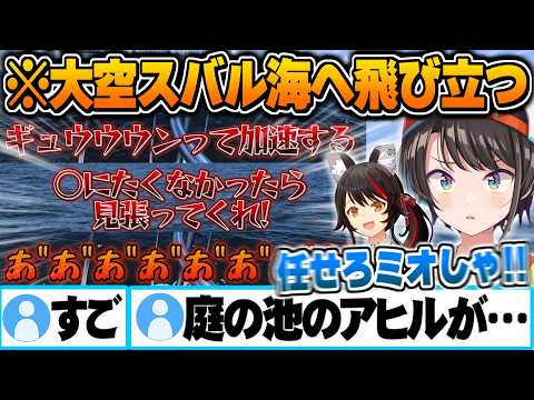 ミオしゃを乗せ大海原へ飛び立つガチ船舶免許1級を持つ大空スバル【大空スバル 大神ミオ ホロライブ 切り抜き Vtuber】