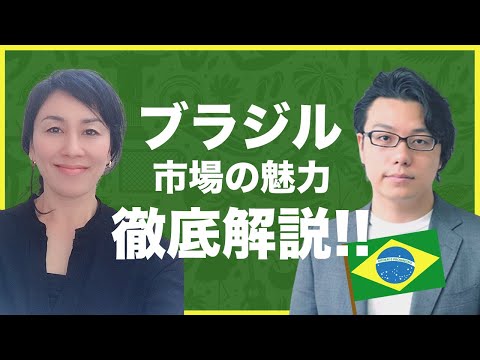 ブラジル市場の魅力を徹底解説!!　海外WEBマーケティング対談