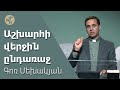 Աշխարհի վերջին ընդառաջ / Ashkharhi verjin yndaraj / Գոռ Մեխակյան / 11.11.2023