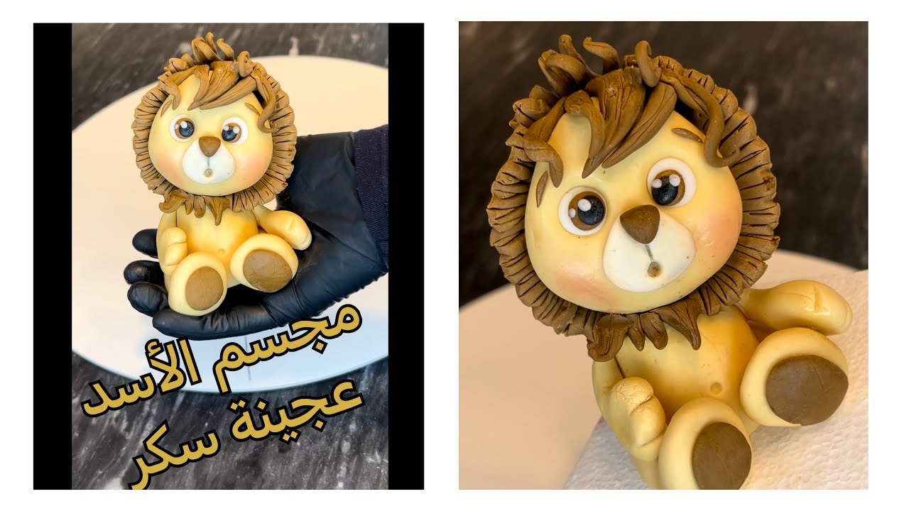مجسم الأسد من عجينة السكر بدون استخدام أدوات احترافية