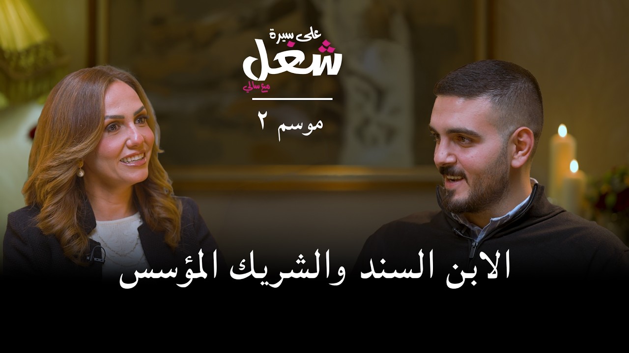 الابن السند والشريك المؤسس: قصة أول مصنع لألواح البروتين في الأردن | أحمد أبو علي | حلقة 3