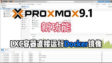 PVE9.1新功能支持OCI镜像,LXC直接创建Docker容器,减少套娃