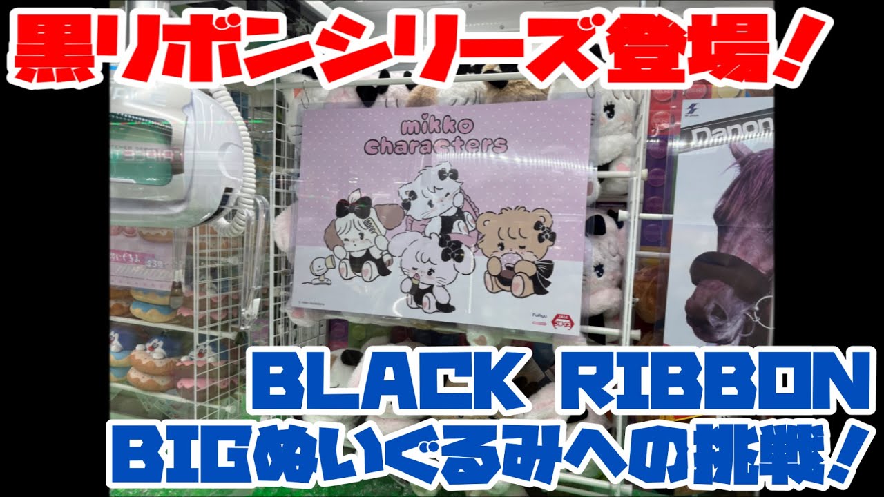 トリプル】黒リボンシリーズ登場！mikko characters BLACK RIBBON BIG