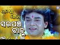 Sarpancha Babu | ସରପଞ୍ଚ ବାବୁ | Udandi Sita Odia Movie Song