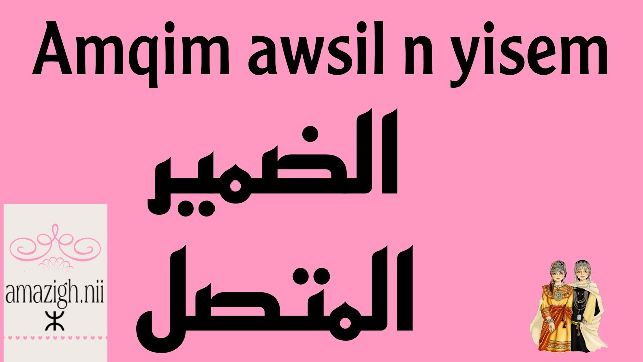 Tamsirt 13: 📕الضمير المتصل باللغة الأمازيغية 🔰♓Amqim awsil n yisem📖