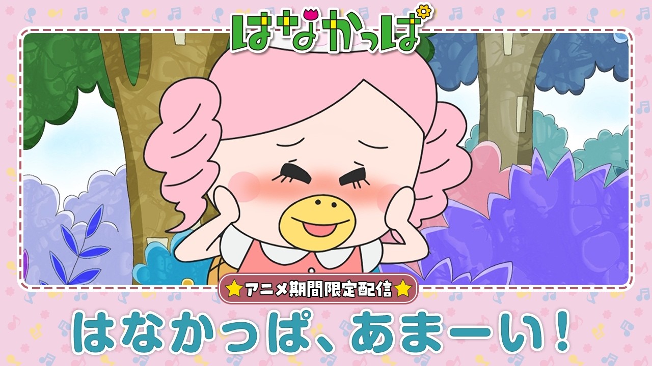 はなかっぱ公式】「はなかっぱ、あまーい！」 - YouTube