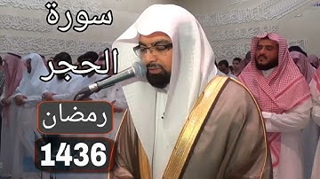 سورة الحجر بجودة عالية للشيخ ناصر القطامي رمضان 1436