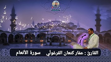 القارئ عمّار كنعان القرغولّي / تلاوة طيبة ما تيسر من سورة الأنعام