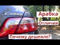 Почему TOYOTA CAMRY 40 Арабка (Австралийка) дешевле. Отличия от Европейки. Стоит ли покупать Арабку