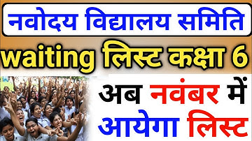 वेटिंग लिस्ट आ गई 🥰🥰 । Navodaya vidyalaya class 6 result waiting list 2021 I jnv result 2022