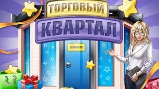 Давайте играть в онлайн-игры #2 Торговый квартал Давайте играть в онлайн-игры #2 Торговый квартал