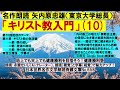 10)名作朗読 矢内原忠雄「キリスト教入門」第10回 第5章キリスト教の