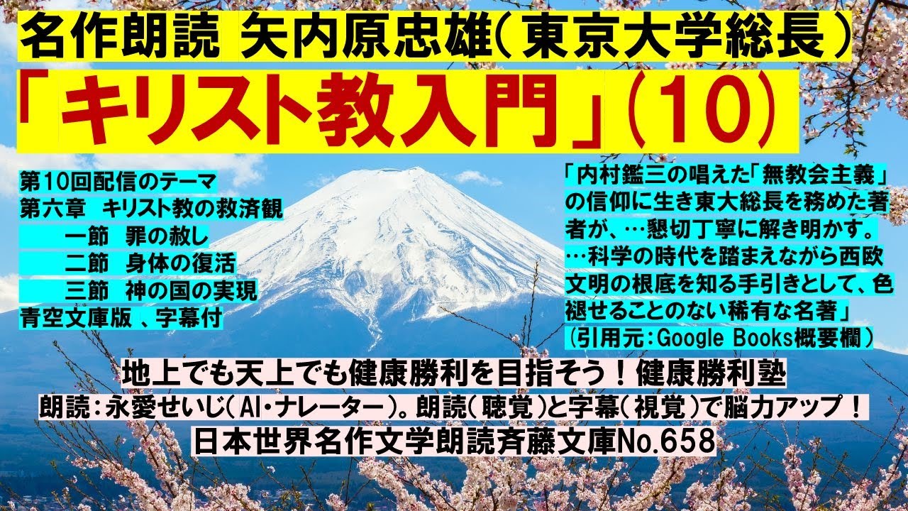 10)名作朗読 矢内原忠雄「キリスト教入門」第10回 第5章キリスト教の