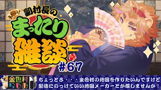 【雑談配信】副村長のｺｯｿﾘﾋｯｿﾘ雑談！#67【金色村らじお】