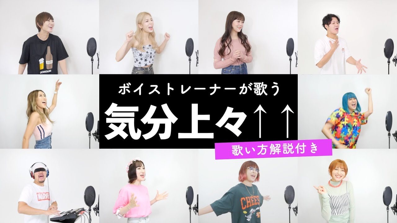 【ボイストレーナーが歌う】気分上々↑↑ / mihimaru GT【歌い方解説付き by シアーミュージック】
