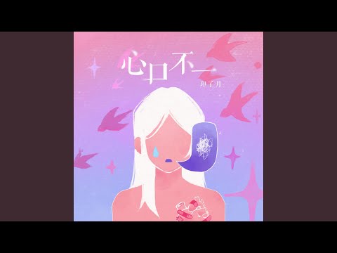 心口不一