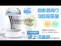 自動首振り・3段階風量調節可能！卓上冷風扇【G-FAN10】