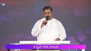 Video thumbnail of "నీ కృపా నాకు చాలును ॥ Nee krupa naku chalunu ॥ Hosanna Ministries Live Song Pas.ABRAHAM Anna"