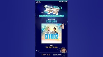 Thumbnail of דואט השנה של קול פליי - לנסות משה קליין & גד אלבז