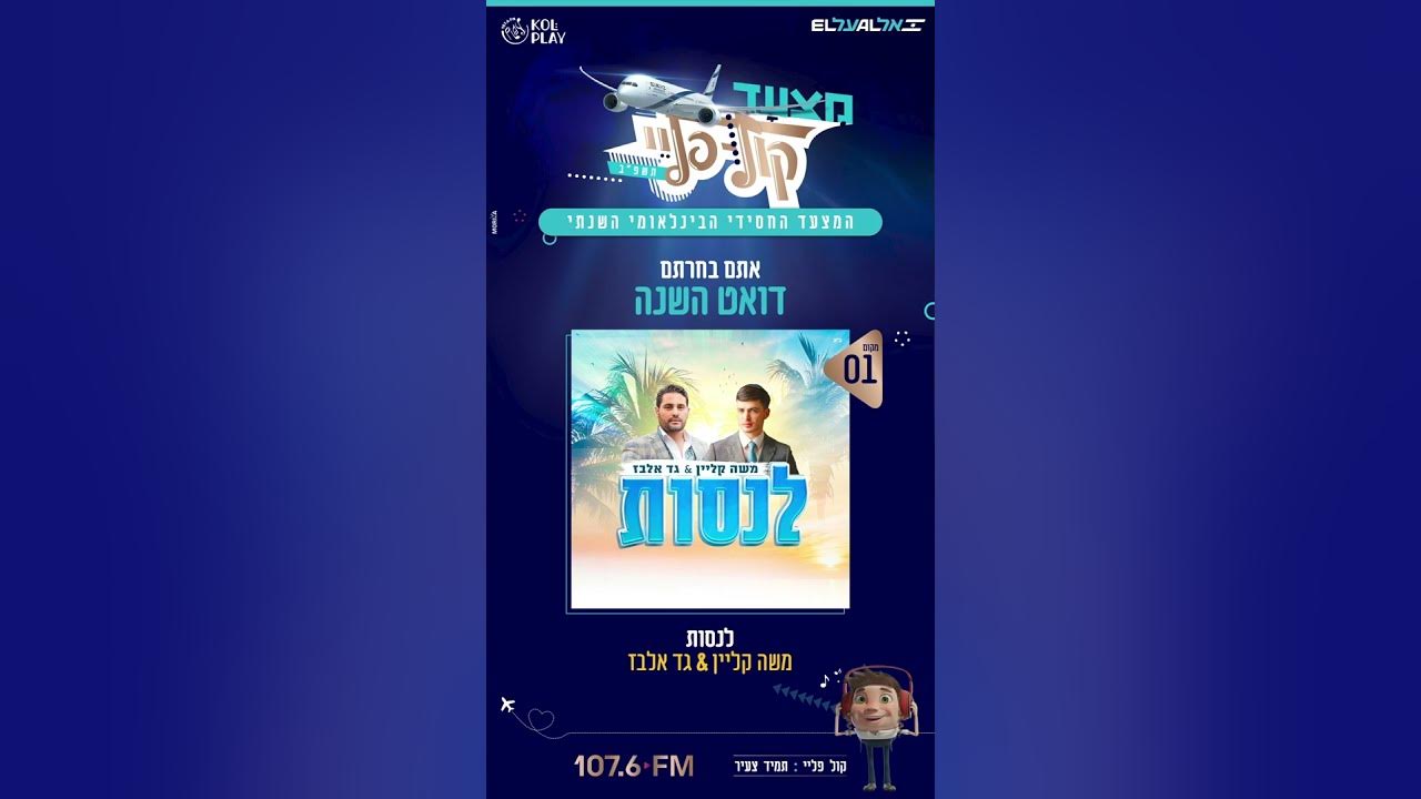דואט השנה של קול פליי - לנסות משה קליין & גד אלבז