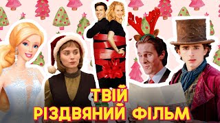 Банально-Небанальні фільми на Різдво та Новий рік