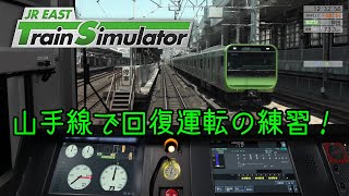 【JR東日本トレインシミュレーター】山手線で回復運転の練習！　あとは留萌本線を少しだけ...