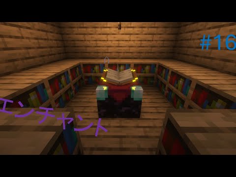 【マイクラ】サバイバル16話ちゃんとエンチャント
