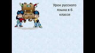 Различение на письме суффиксов -к и -ск_Русский язык_6 класс