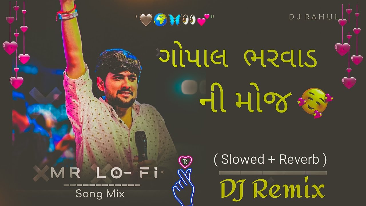 ગોપાલ ભરવાડ ની મોજ 🥰 /Gopal Bharwad ni moj /new tranding song 2026 /Slow reverb song #lofi #viral 