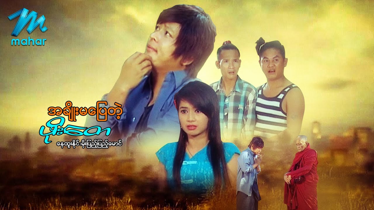 မြန်မာဇာတ်ကား - အချိုးမပြေတဲ့ဖိုးတေ - နေထူးနိုင် ၊ မိုးပြည့်ပြည့်မောင် - Myanmar Movies Drama Action