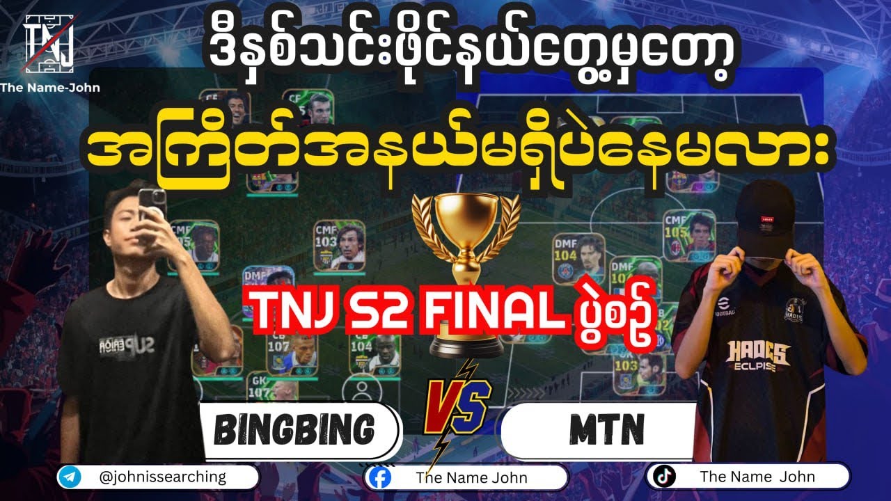 ချန်ပီယံလက်စွမ်း ဘာလဲဆိုတာပြသမဲ့ Finalist နှစ်ဦး🔰