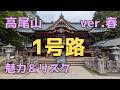 〘ver.春〙高尾山・1号路の紹介🌸地元情報